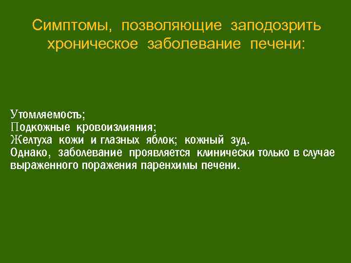 Симптомы, позволяющие заподозрить хроническое заболевание печени: Утомляемость; Подкожные кровоизлияния; Желтуха кожи и глазных яблок;