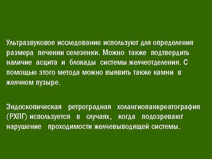 Ультразвуковое исследование используют для определения размера печении селезенки. Можно также подтвердить наличие асцита и