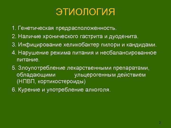 ЭТИОЛОГИЯ 1. Генетическая предрасположенность. 2. Наличие хронического гастрита и дуоденита. 3. Инфицирование хеликобактер пилори
