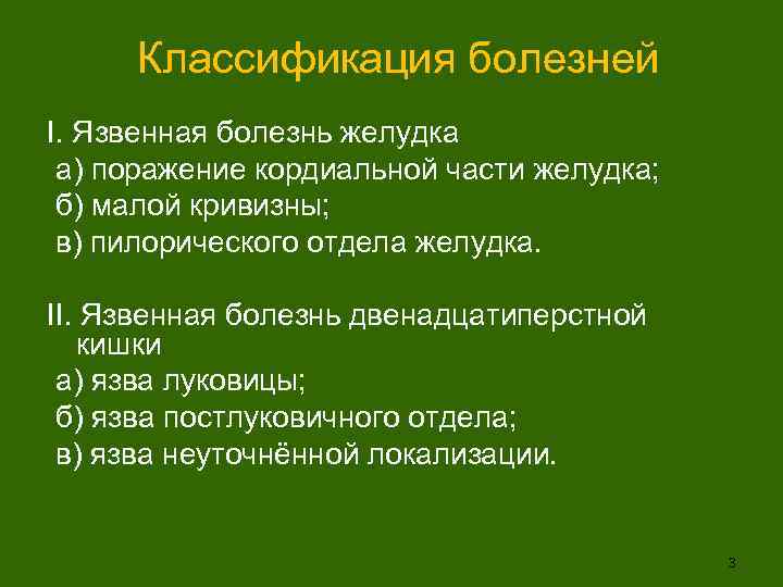Классификация болезней I. Язвенная болезнь желудка а) поражение кордиальной части желудка; б) малой кривизны;