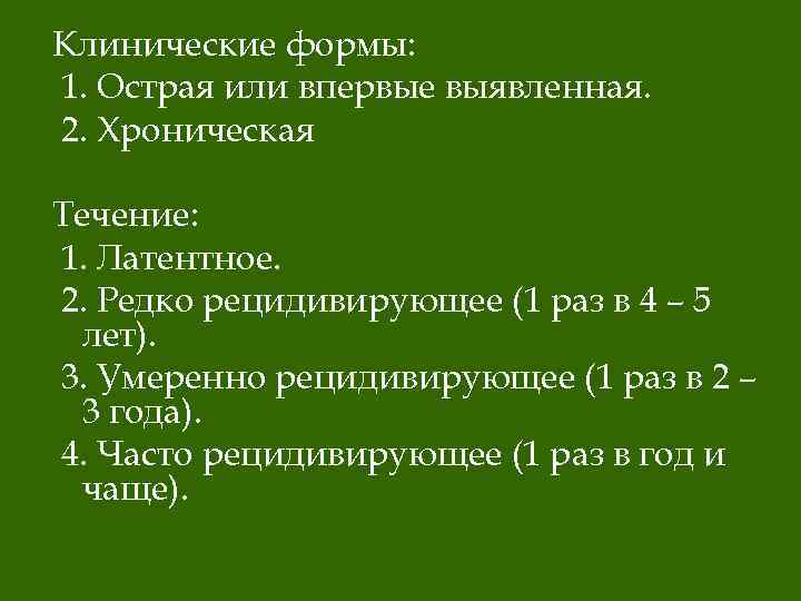 Клинические формы: 1. Острая или впервые выявленная. 2. Хроническая Течение: 1. Латентное. 2. Редко