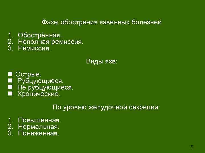 Фазы обострения язвенных болезней 1. Обострённая. 2. Неполная ремиссия. 3. Ремиссия. Виды язв: n