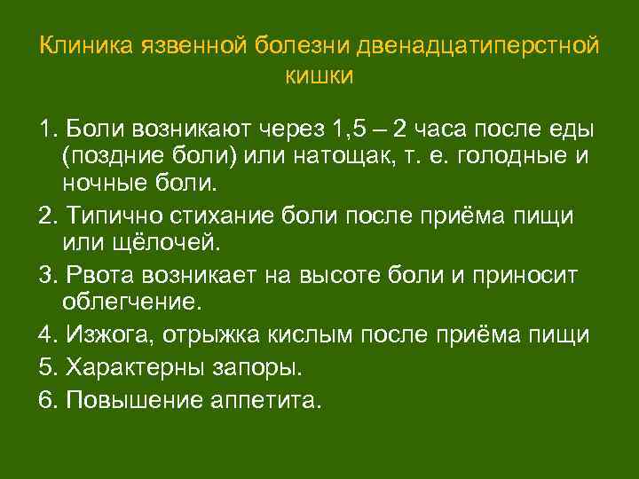 Клиника язвенной болезни двенадцатиперстной кишки 1. Боли возникают через 1, 5 – 2 часа