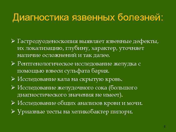Диагностика язвенных болезней: Ø Гастродуоденоскопия выявляет язвенные дефекты, их локализацию, глубину, характер, уточняет наличие