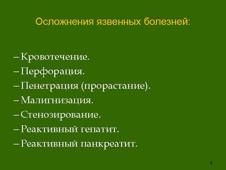 Осложнения язвенной болезни