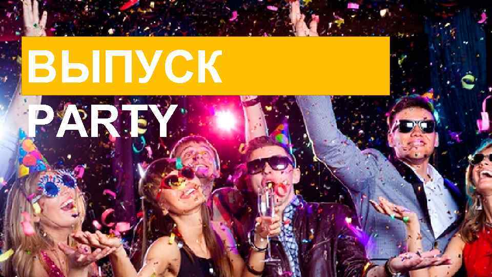 ВЫПУСК PARTY 