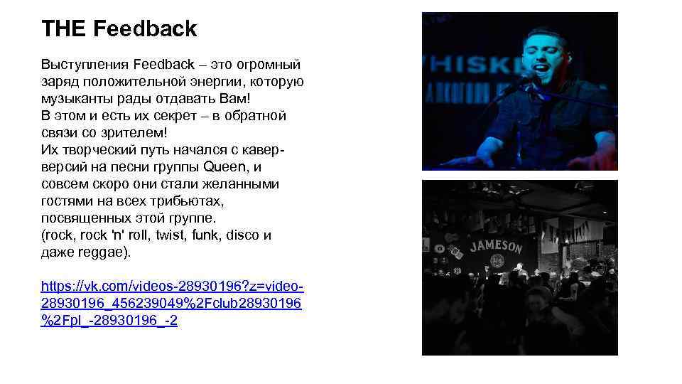 THE Feedback Выступления Feedback – это огромный заряд положительной энергии, которую музыканты рады отдавать