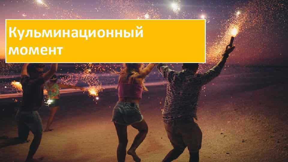 Кульминационный момент 