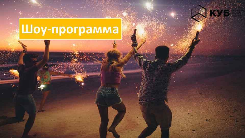 Шоу-программа 