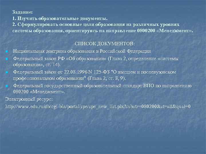 Задание: 1. Изучить образовательные документы. 2. Сформулировать основные цели образования на различных уровнях системы