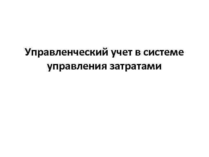 Управленческий учет в системе управления затратами 