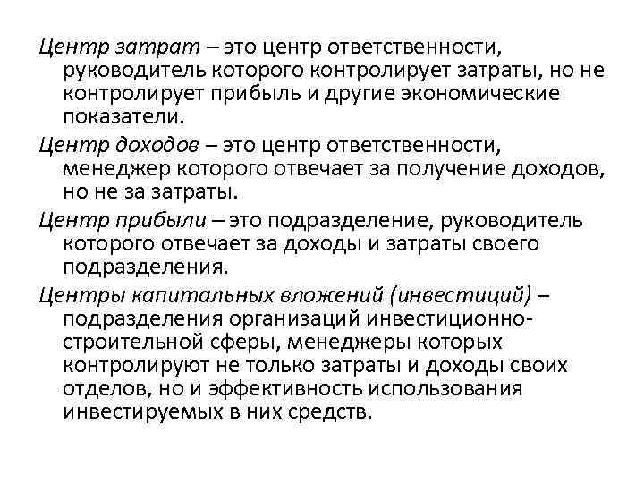 Центр затрат – это центр ответственности, руководитель которого контролирует затраты, но не контролирует прибыль
