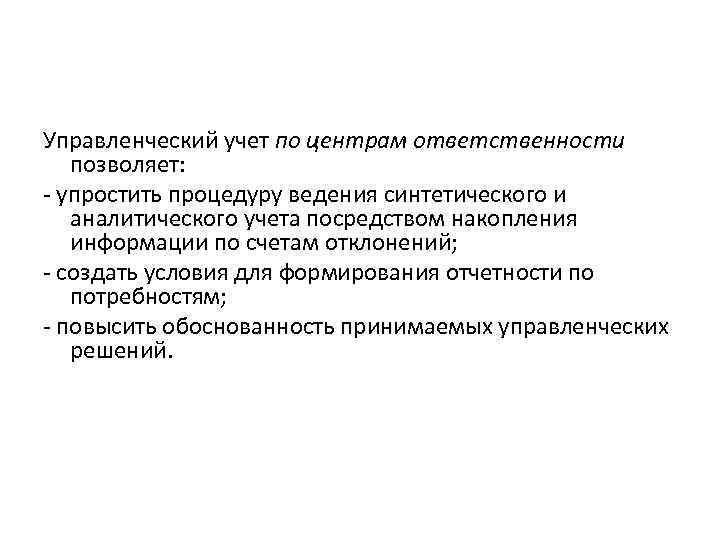 Управленческий учет по центрам ответственности позволяет: - упростить процедуру ведения синтетического и аналитического учета