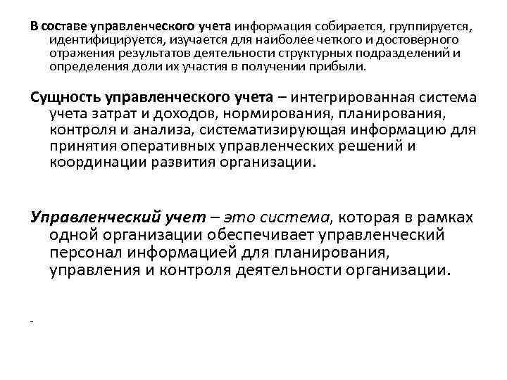 В составе управленческого учета информация собирается, группируется, идентифицируется, изучается для наиболее четкого и достоверного