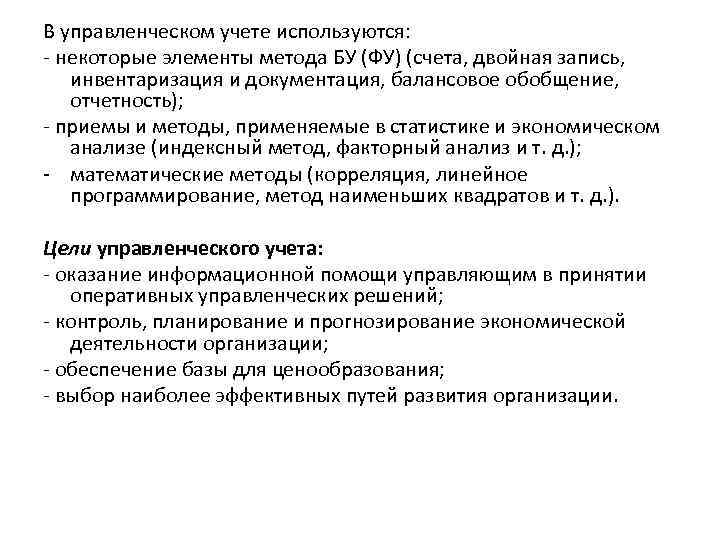 Учета используемой. Двойная запись в управленческом учете. В управленческом учете применяются методы. Элементы управленческого учета. Использование метода двойной записи в управленческом учете:.