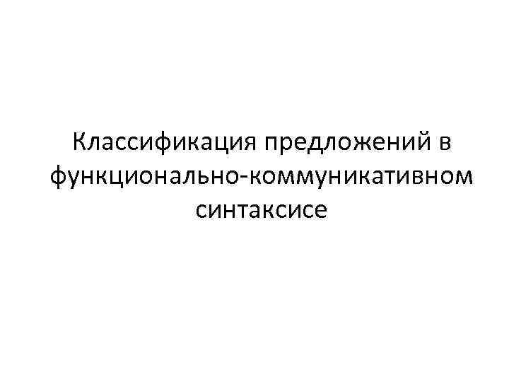 Классификация предложений в функционально-коммуникативном синтаксисе 