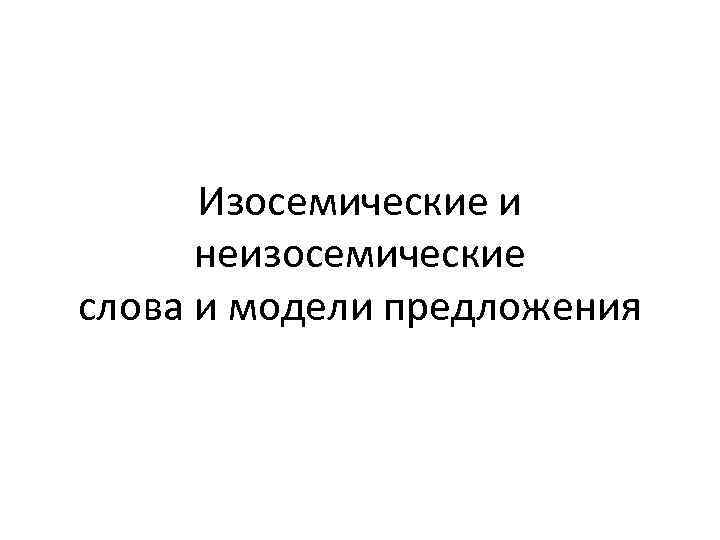 Изосемические и неизосемические слова и модели предложения 