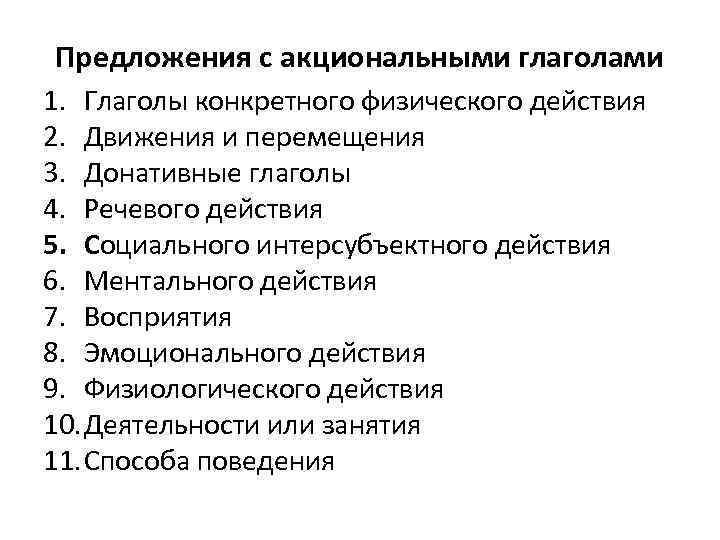 Предложения с акциональными глаголами 1. Глаголы конкретного физического действия 2. Движения и перемещения 3.