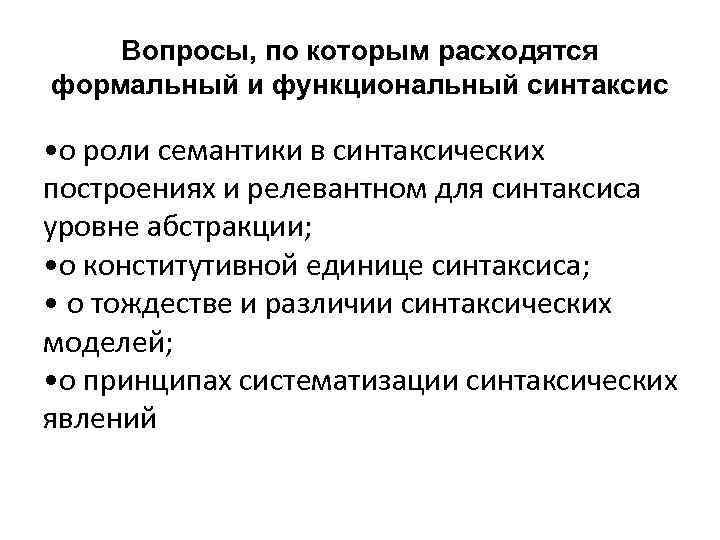 Вопросы, по которым расходятся формальный и функциональный синтаксис • о роли семантики в синтаксических