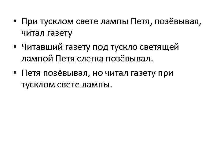  • При тусклом свете лампы Петя, позёвывая, читал газету • Читавший газету под