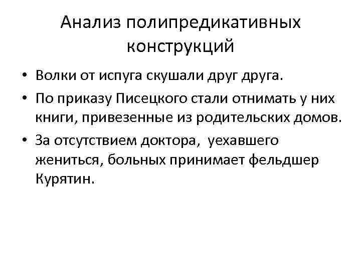 Анализ полипредикативных конструкций • Волки от испуга скушали друга. • По приказу Писецкого стали