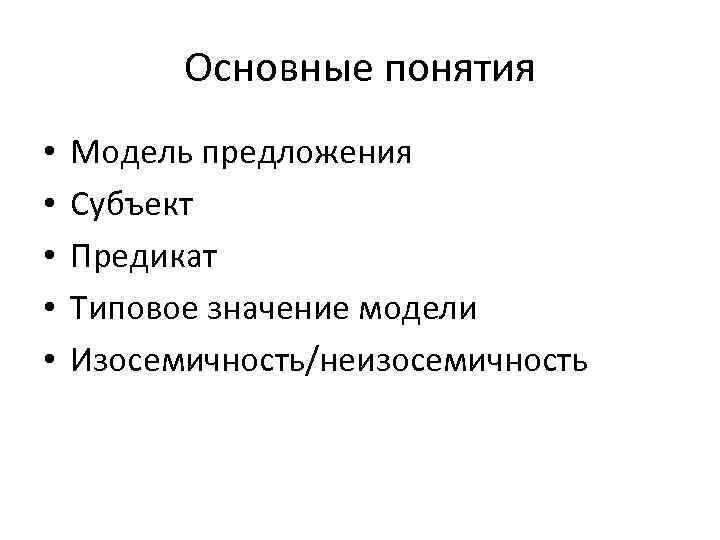 Значение предложения. Типовое значение предложения. Типовые значения моделей предложений. Субъект в предложении. Основные модели предложения.