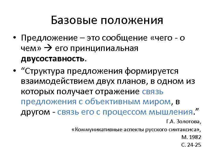 Базовые положения • Предложение – это сообщение «чего - о чем» его принципиальная двусоставность.