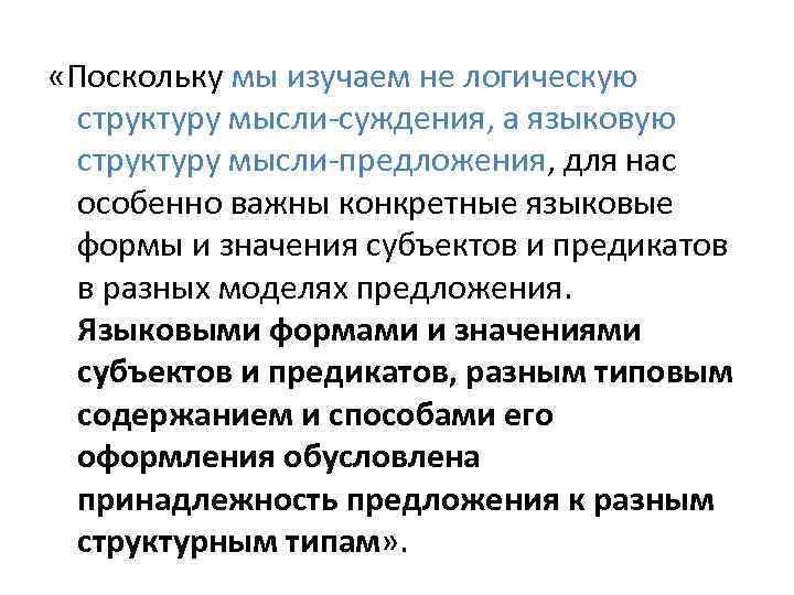  «Поскольку мы изучаем не логическую структуру мысли-суждения, а языковую структуру мысли-предложения, для нас