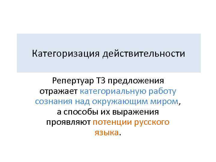 Категоризация действительности Репертуар ТЗ предложения отражает категориальную работу сознания над окружающим миром, а способы