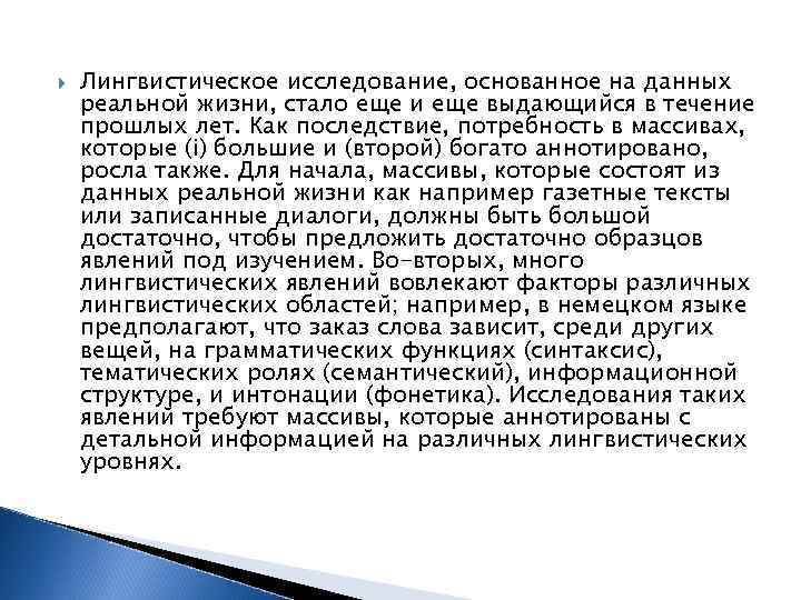  Лингвистическое исследование, основанное на данных реальной жизни, стало еще и еще выдающийся в