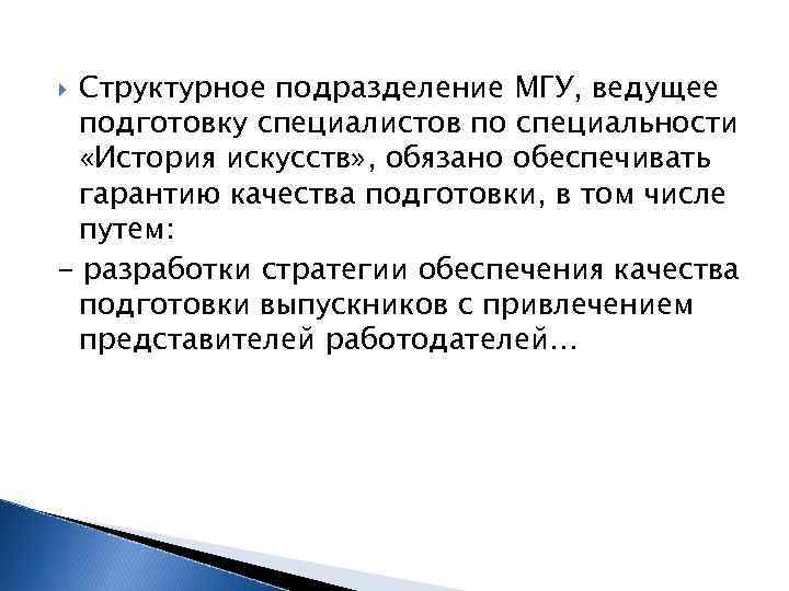 Структурное подразделение МГУ, ведущее подготовку специалистов по специальности «История искусств» , обязано обеспечивать гарантию