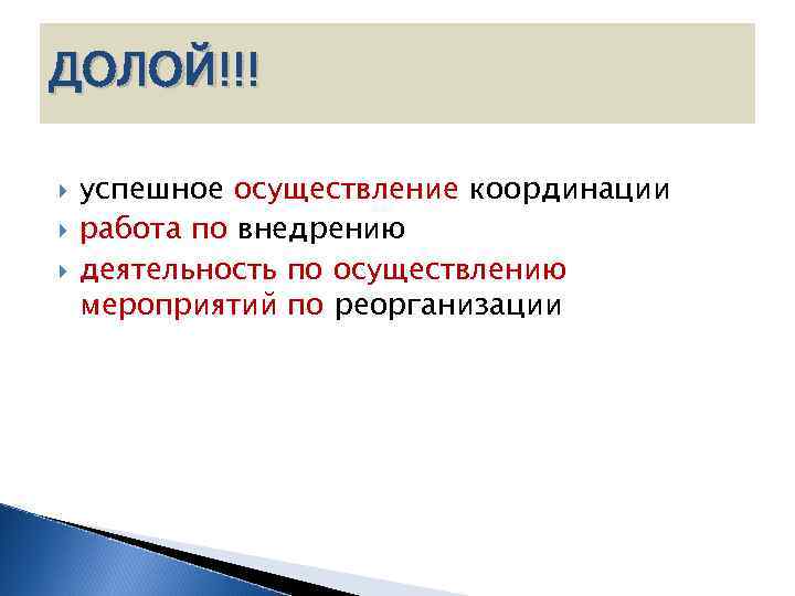 ДОЛОЙ!!! успешное осуществление координации работа по внедрению деятельность по осуществлению мероприятий по реорганизации 