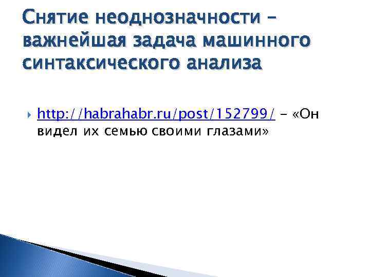 Снятие неоднозначности – важнейшая задача машинного синтаксического анализа http: //habrahabr. ru/post/152799/ - «Он видел