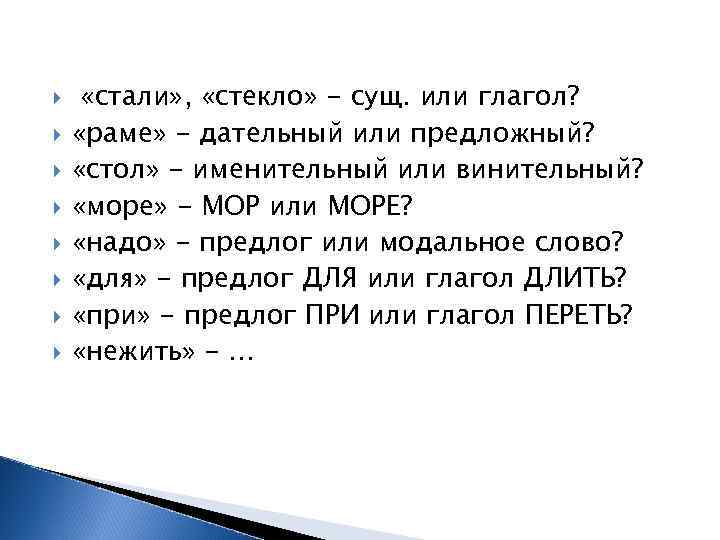  «стали» , «стекло» - сущ. или глагол? «раме» - дательный или предложный? «стол»