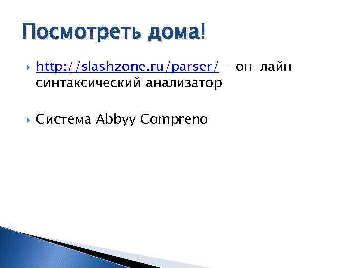 Посмотреть дома! http: //slashzone. ru/parser/ - он-лайн синтаксический анализатор Система Abbyy Compreno 