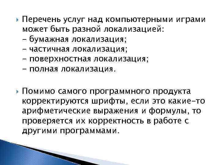  Перечень услуг над компьютерными играми может быть разной локализацией: - бумажная локализация; -