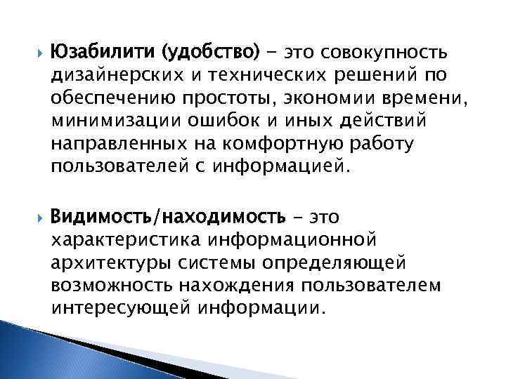  Юзабилити (удобство) - это совокупность дизайнерских и технических решений по обеспечению простоты, экономии