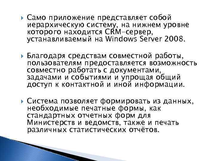  Само приложение представляет собой иерархическую систему, на нижнем уровне которого находится CRM-сервер, устанавливаемый