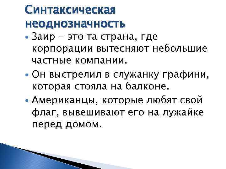 Синтаксическая неоднозначность Заир - это та страна, где корпорации вытесняют небольшие частные компании. Он