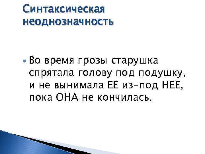 Синтаксическая неоднозначность Во время грозы старушка спрятала голову подушку, и не вынимала ЕЕ из-под