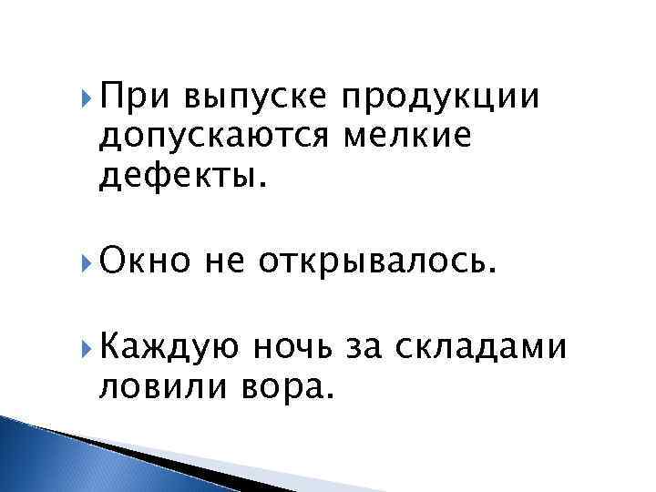  При выпуске продукции допускаются мелкие дефекты. Окно не открывалось. Каждую ночь за складами