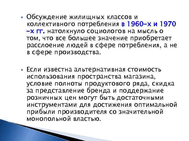  Обсуждение жилищных классов и коллективного потребления в 1960 -х и 1970 -х гг.