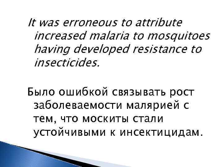 It was erroneous to attribute increased malaria to mosquitoes having developed resistance to insecticides.