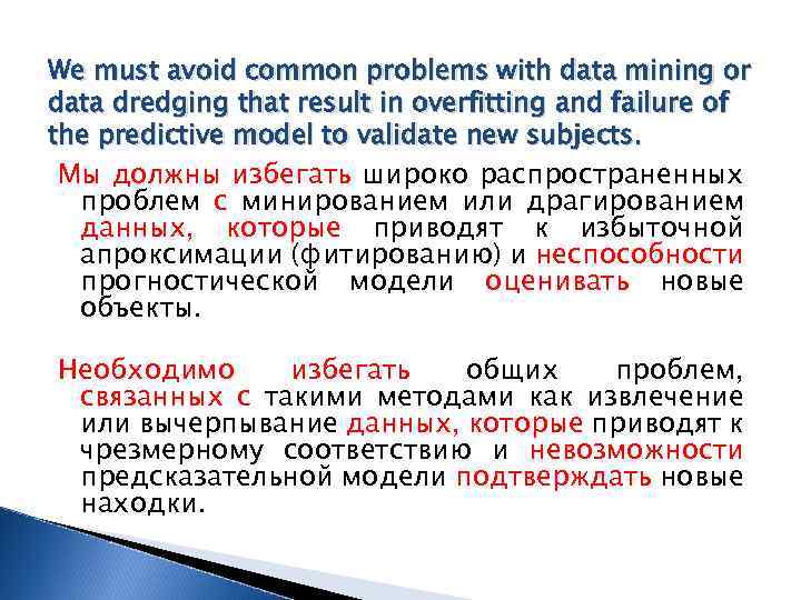 We must avoid common problems with data mining or data dredging that result in