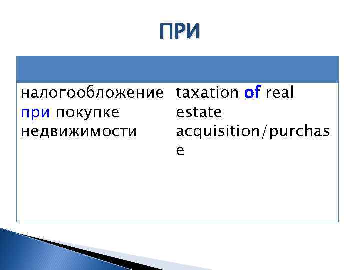 ПРИ налогообложение taxation of real при покупке estate недвижимости acquisition/purchas e 