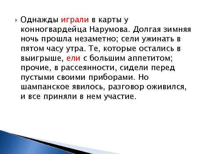  Однажды играли в карты у конногвардейца Нарумова. Долгая зимняя ночь прошла незаметно; сели