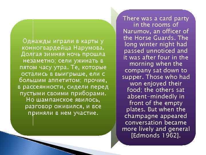 Однажды играли в карты у конногвардейца Нарумова. Долгая зимняя ночь прошла незаметно; сели ужинать