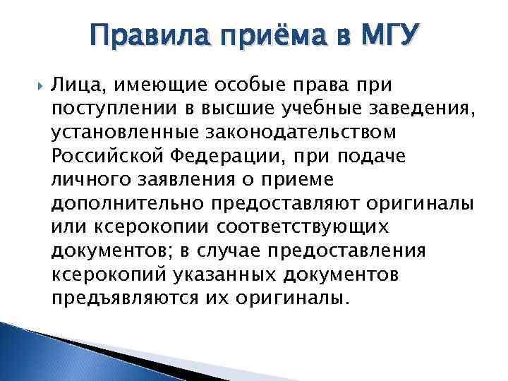 Правила приёма в МГУ Лица, имеющие особые права при поступлении в высшие учебные заведения,