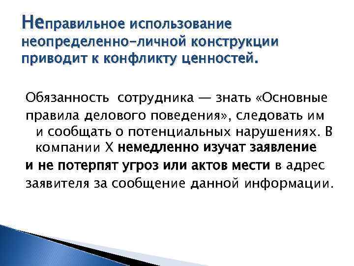 Неправильное использование неопределенно-личной конструкции приводит к конфликту ценностей. Обязанность сотрудника — знать «Основные правила