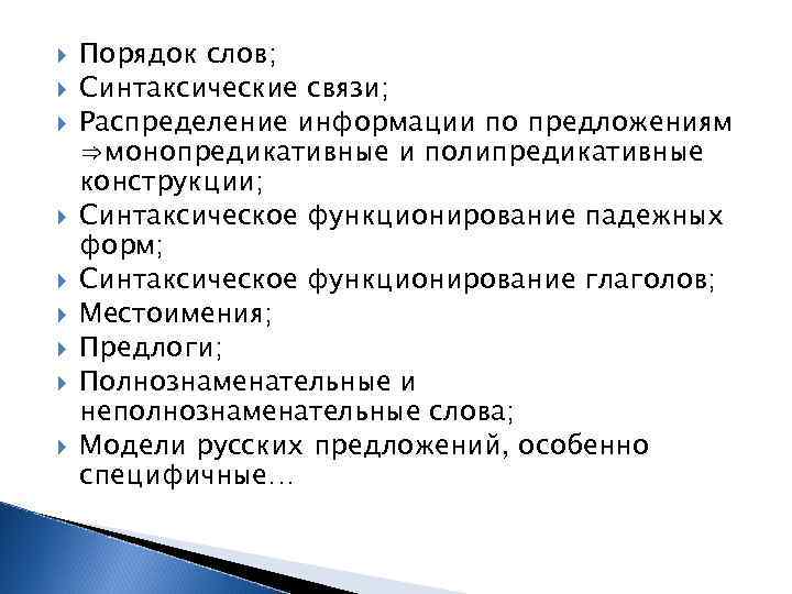  Порядок слов; Синтаксические связи; Распределение информации по предложениям ⇒монопредикативные и полипредикативные конструкции; Синтаксическое